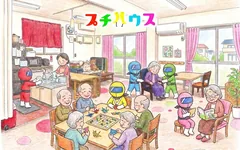 デイサービス プチハウスのようす